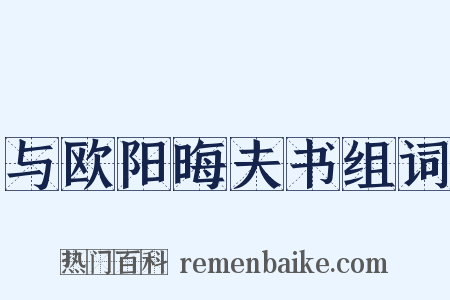 与欧阳晦夫书组词是什么意思的图片